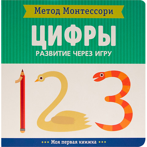 

Моя первая книжка Мозаика-синтез Метод Монтесcори "Развитие через игру. Цифры"