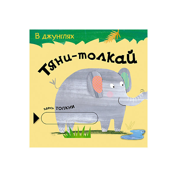 фото Книжка-игрушка Мозаика-синтез "Тяни-толкай. В джунглях"