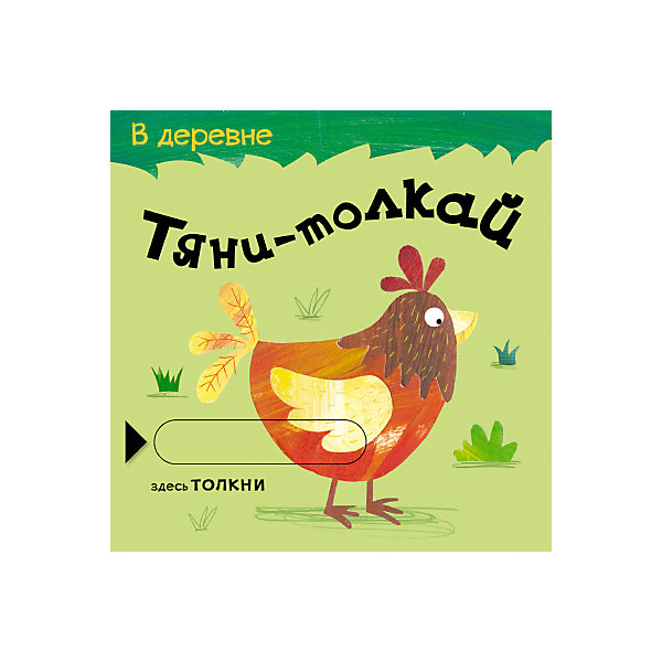 фото Книжка-игрушка Мозаика-синтез "Тяни-толкай. В деревне"