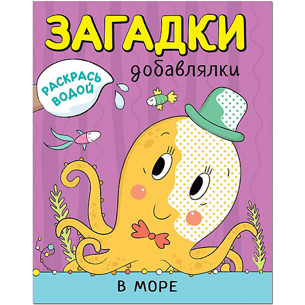 

Книга Мозаика-синтез Раскрась водой "Загадки-добавлялки. В море, Книга Мозаика-синтез Раскрась водой "Загадки-добавлялки. В море"