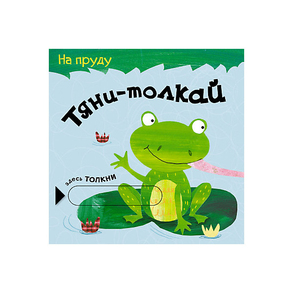 фото Книжка-игрушка Мозаика-синтез "Тяни-толкай. На пруду"