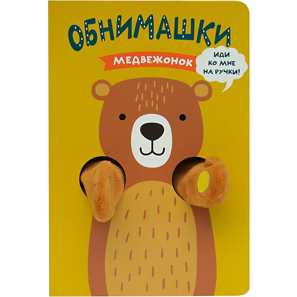 

Книжки-обнимашки Мозаика-синтез "Медвежонок"