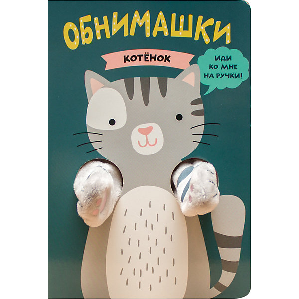 фото Книжки-обнимашки Мозаика-синтез "Котенок"