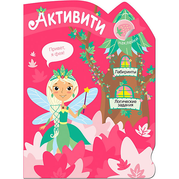 

Книга Мозаика-синтез "Активити для девочек. Лесная фея"