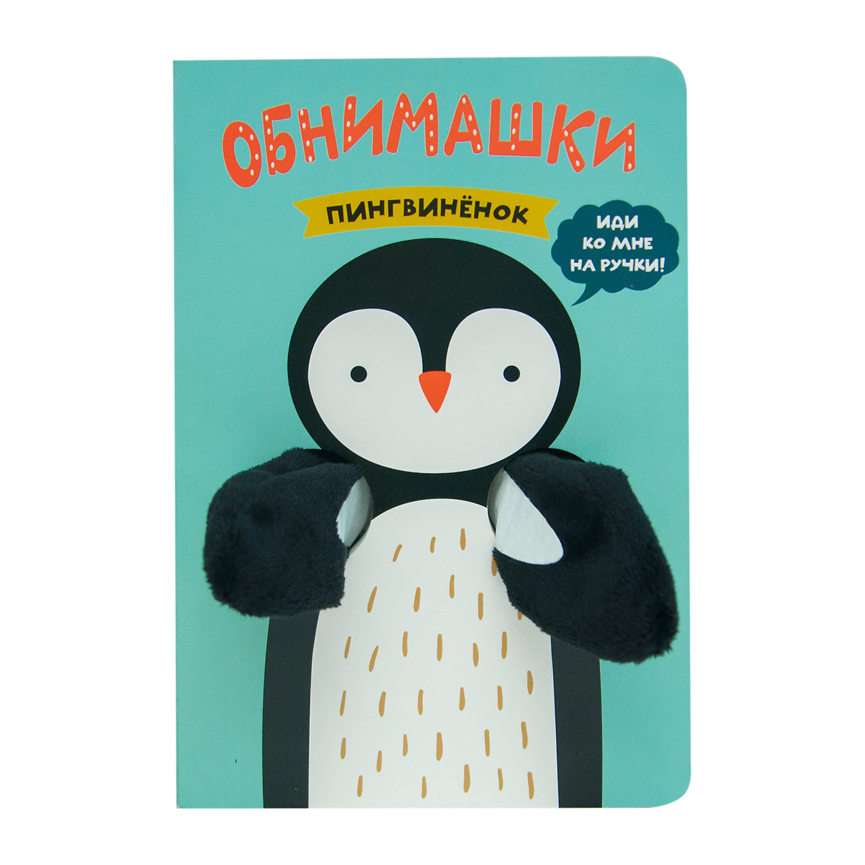 фото Книжки-обнимашки Мозаика-синтез "Пингвиненок"