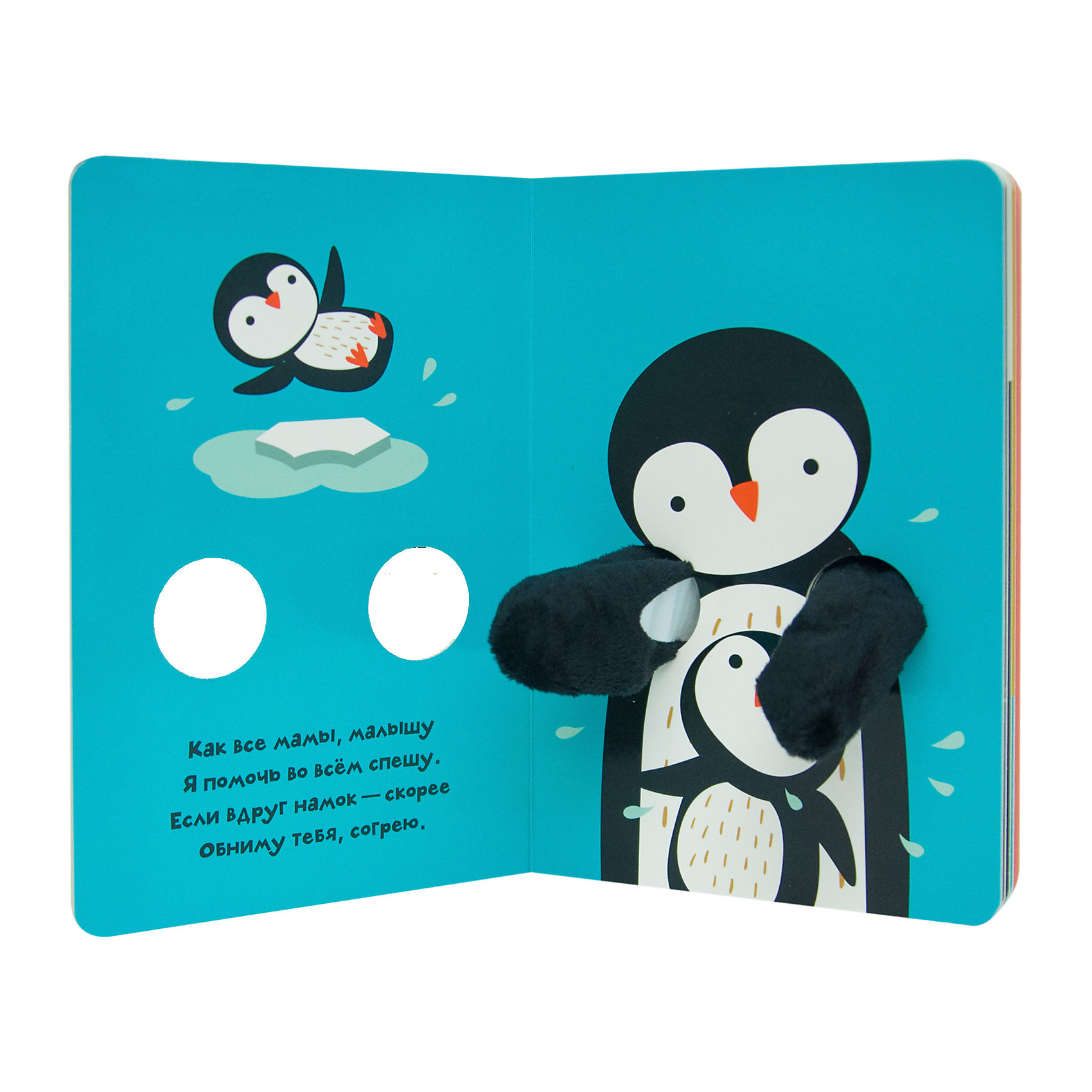 фото Книжки-обнимашки Мозаика-синтез "Пингвиненок"