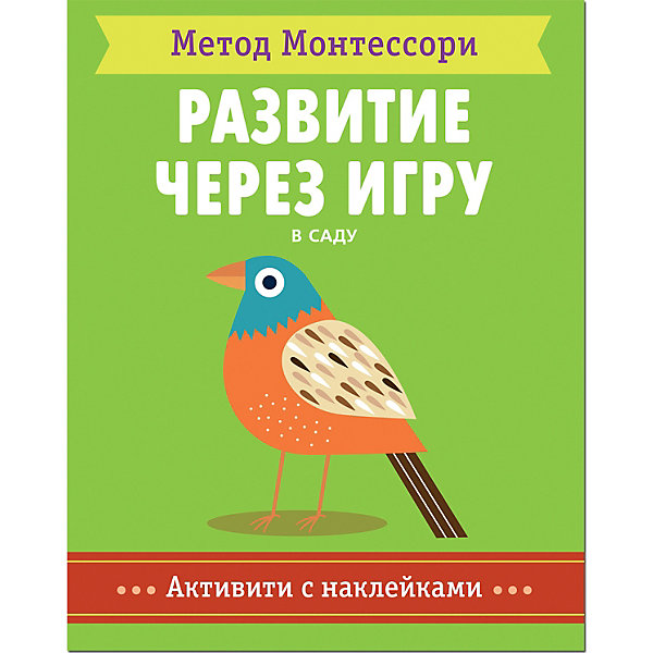 фото Активити с наклейками Мозаика-синтез Метод Монтесcори "Развитие через игру. В саду"