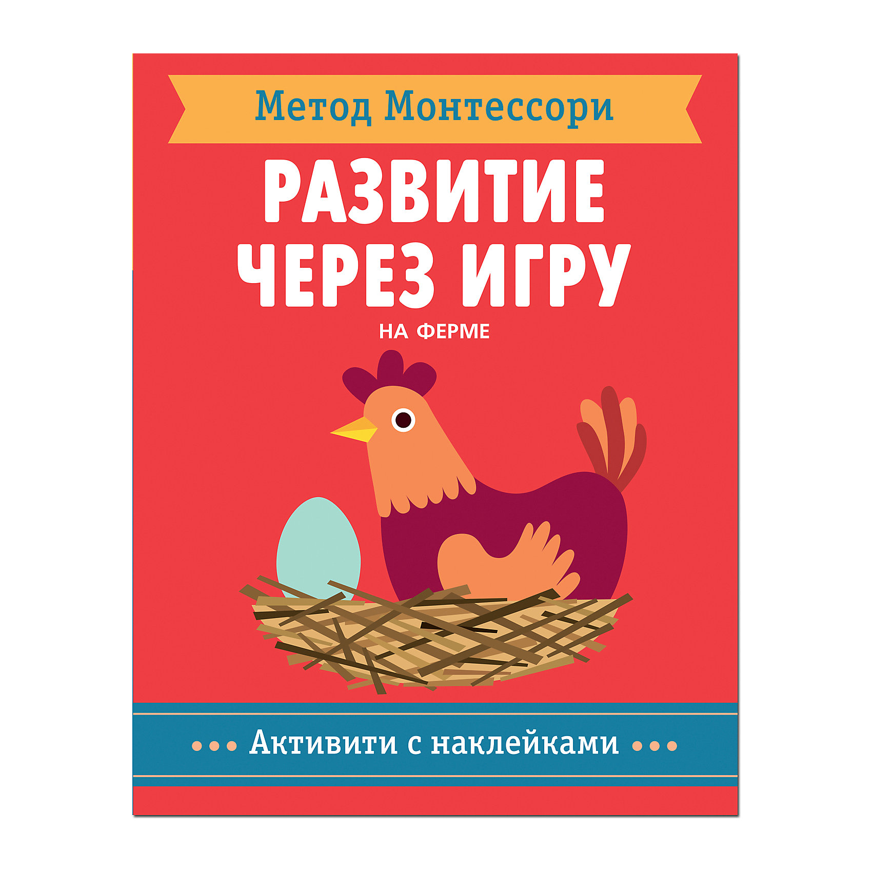 

Активити с наклейками Мозаика-синтез Метод Монтесcори "Развитие через игру. На ферме"