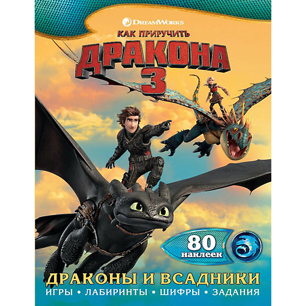 фото Как приручить дракона 3. Драконы и всадники (с наклейками) Издательство аст