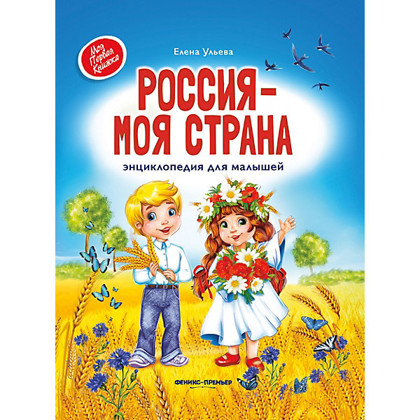 

Энциклопедия для малышей "Россия - моя страна"