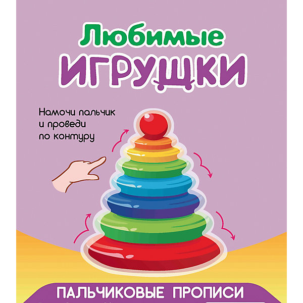 

Пальчиковые прописи "Любимые игрушки"
