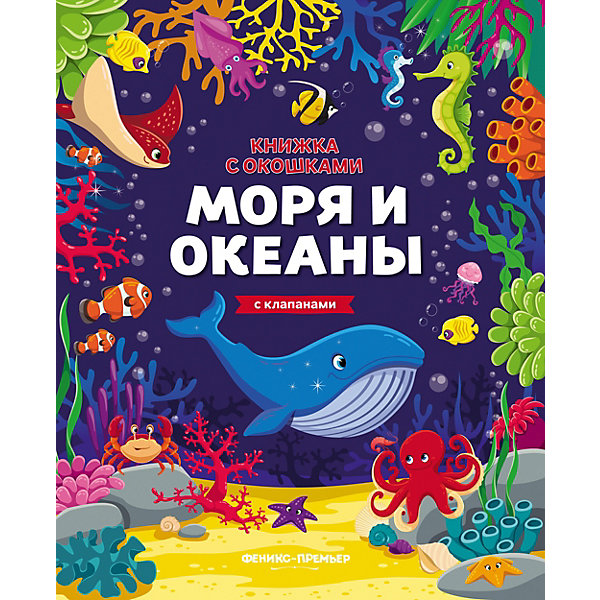 фото Книжка с клапанами "Моря и океаны" Fenix