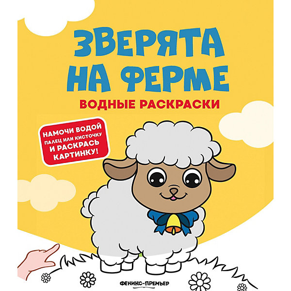

Водная раскраска "Зверята на ферме"