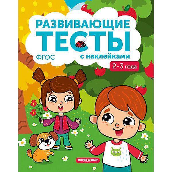 

Книжка с тестами и наклейками, 2-3 года