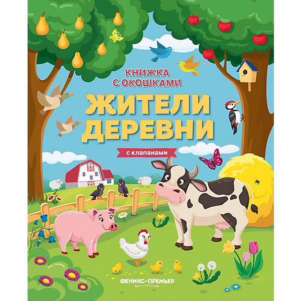 фото Книжка с клапанами "Жители деревни" Fenix