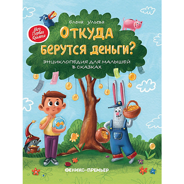 фото Энциклопедия для малышей "Откуда берутся деньги?" Fenix