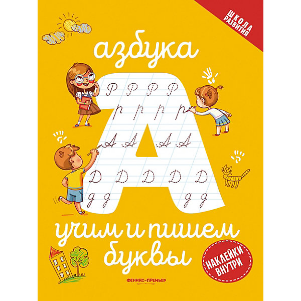 

Учим и пишем буквы "Азбука"