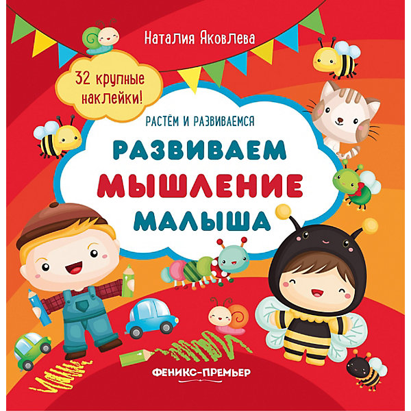 

Книжка с наклейками "Развиваем мышление малыша"