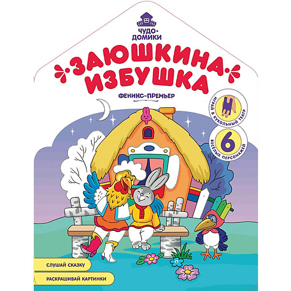 

Книжка-раскраска "Заюшкина избушка, Книжка-раскраска "Заюшкина избушка"
