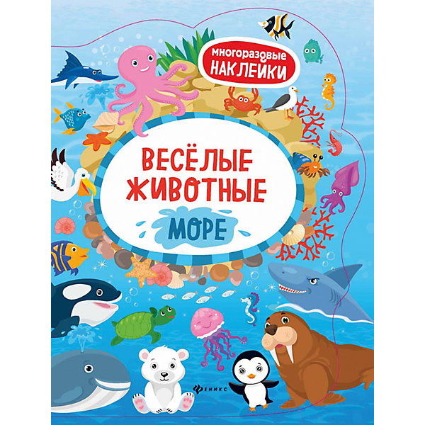 фото Книжка с наклейками "Весёлые животные" Море Fenix
