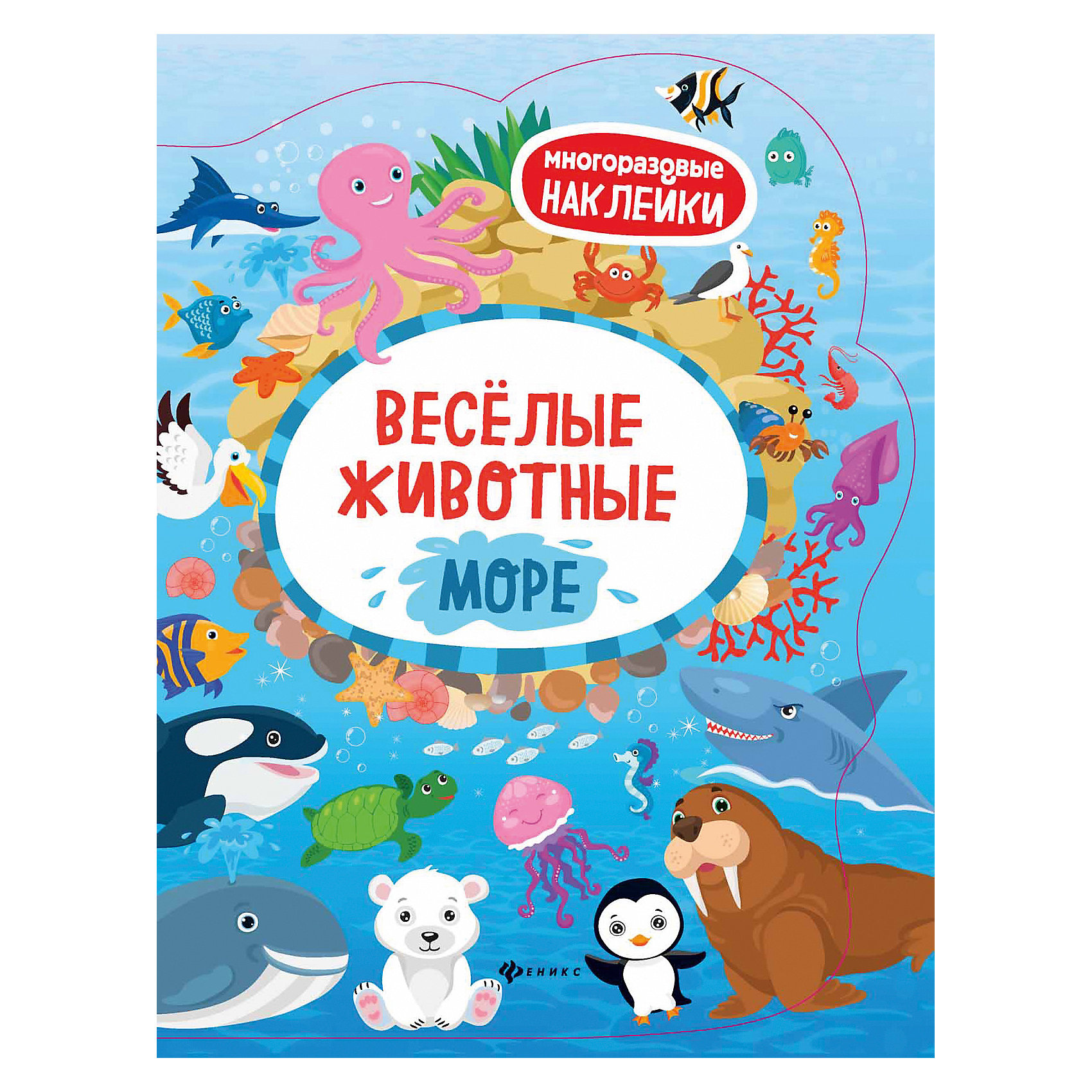 фото Книжка с наклейками "Весёлые животные" Море Fenix
