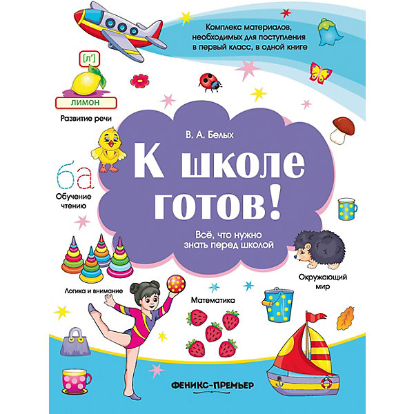 

К школе готов! Всё,что нужно знать перед школой