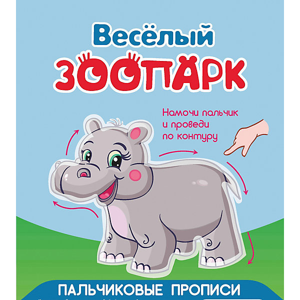 

Пальчиковые прописи "Весёлый зоопарк, Пальчиковые прописи "Весёлый зоопарк"