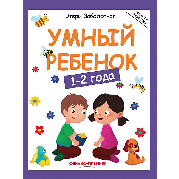 Детское пособие "Умный ребенок" 1-2 года Феникс-Премьер 10938830