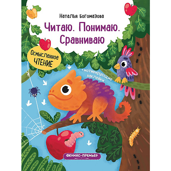 фото Книжка с наклейками "Читаю. Понимаю. Сравниваю" Fenix