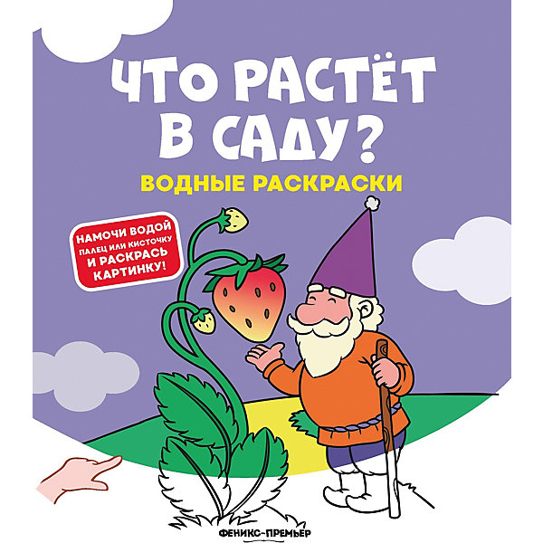 фото Водная раскраска "Что растет в саду?" Феникс