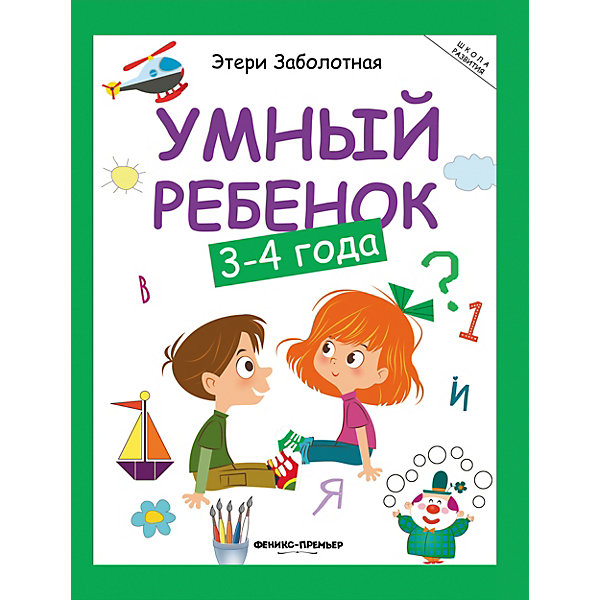 

Детское пособие "Умный ребенок" 3-4 года
