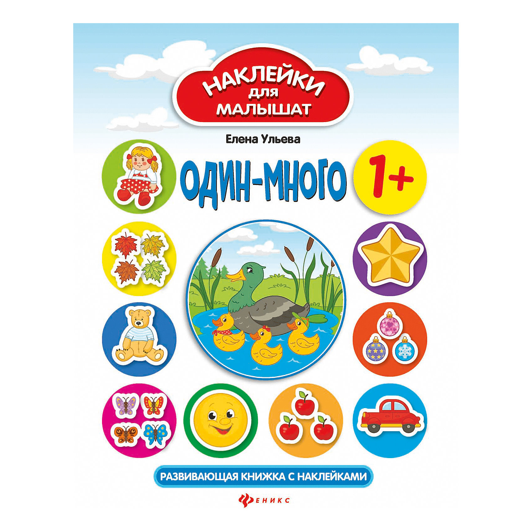 

Развивающая книжка с наклейками "Один-много", 1+