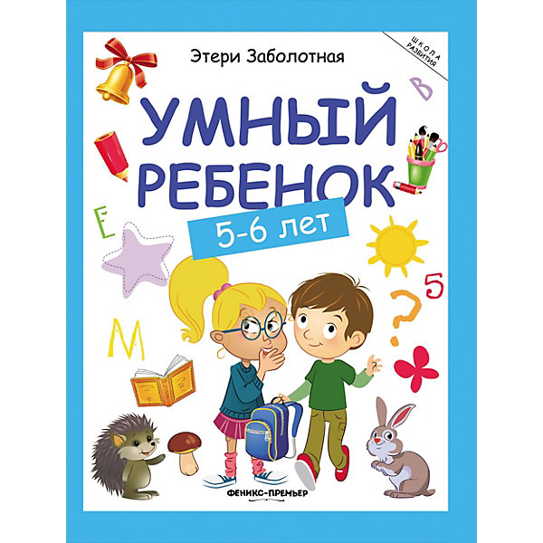 

Детское пособие "Умный ребенок" 5-6 лет