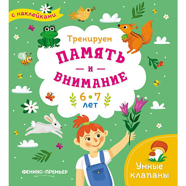 

Книжка с наклейками "Тренируем память и внимание" 6-7 лет