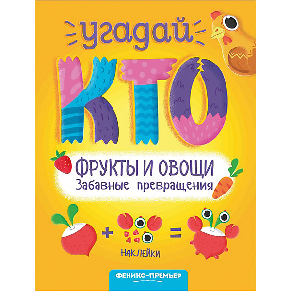 

Книжка с наклейками "Забавные превращения" Фрукты и овощи