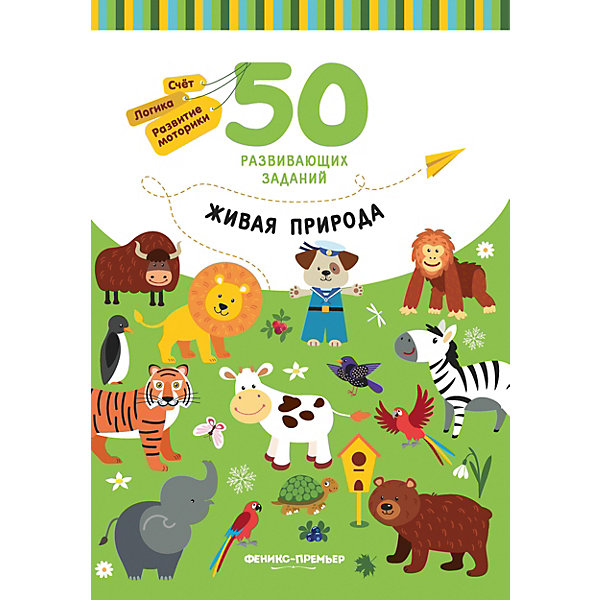 

Книжка с заданиями "Живая природа, Книжка с заданиями "Живая природа"