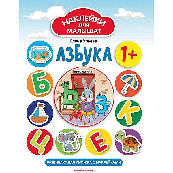 фото Развивающая книжка с наклейками "Азбука", 1+ Fenix