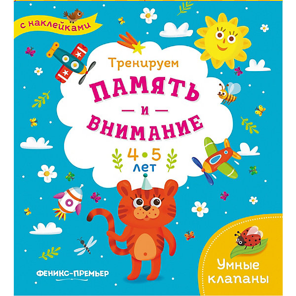 фото Книжка с наклейками "Тренируем память и внимание" 4-5 лет Fenix