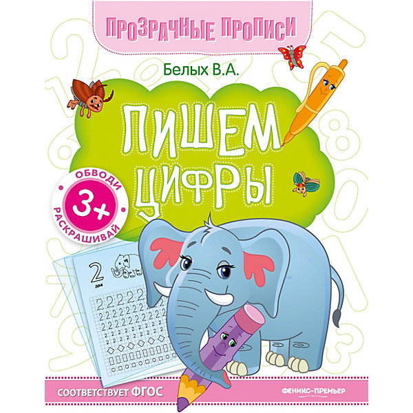 

Книга-тренажёр "Пишем цифры", 3, Книга-тренажёр "Пишем цифры", 3+