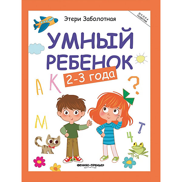 

Детское пособие "Умный ребенок" 2-3 года