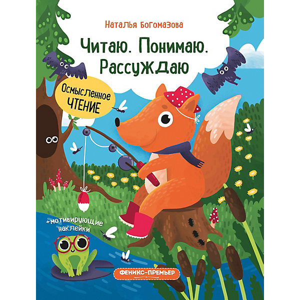 фото Книжка с наклейками "Читаю. Понимаю. Рассуждаю" Fenix