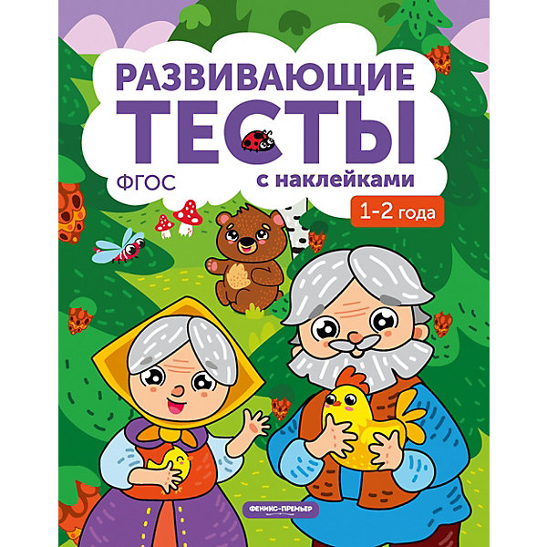 

Книжка с тестами и наклейками, 1-2 года