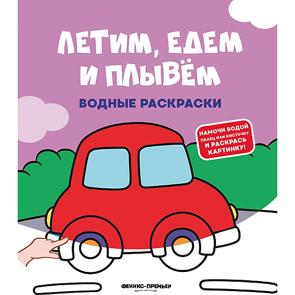 

Водная раскраска "Летим, едем и плывём"