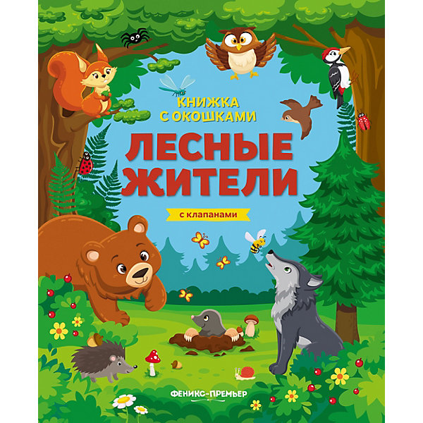 

Книжка с клапанами "Лесные жители"