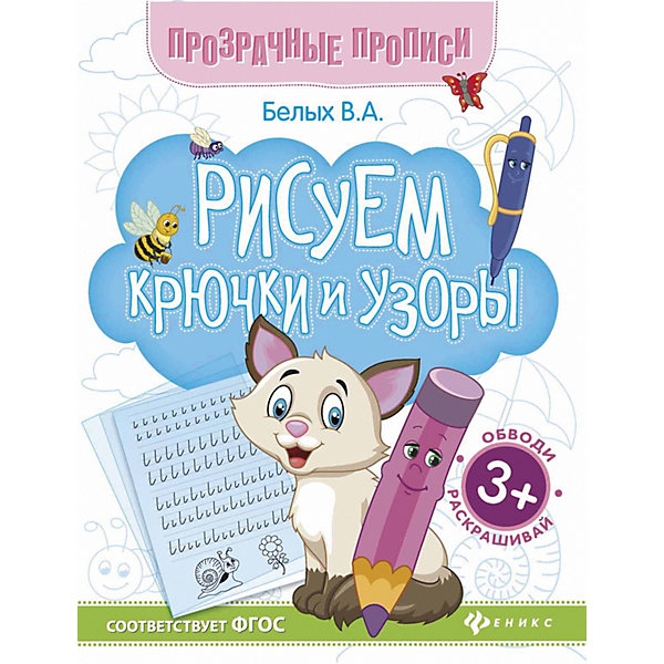 Книга-тренажёр "Рисуем крючки и узоры", 3+ Феникс-Премьер 10938992