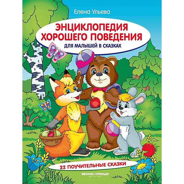 

Энциклопедия для малышей "Хорошее поведение", в сказках