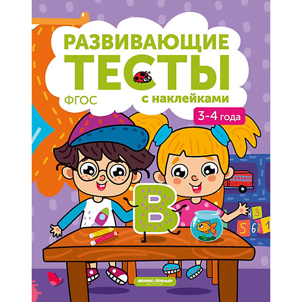 

Книжка с тестами и наклейками, 3-4 года