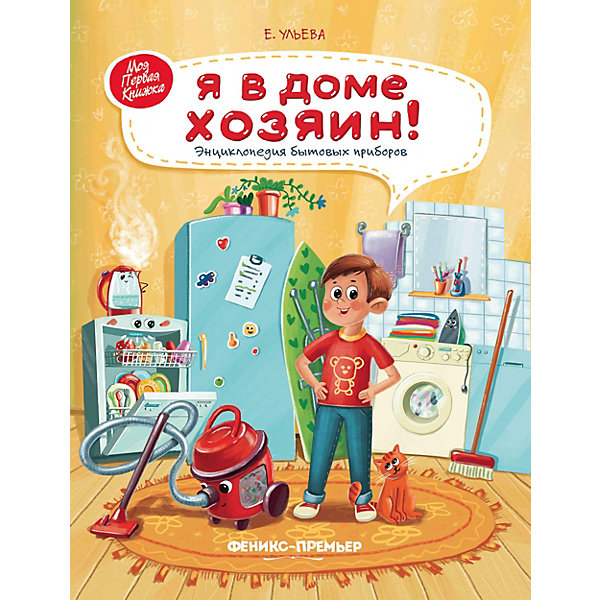

Энциклопедия бытовых приборов "Я в доме хозяин!"
