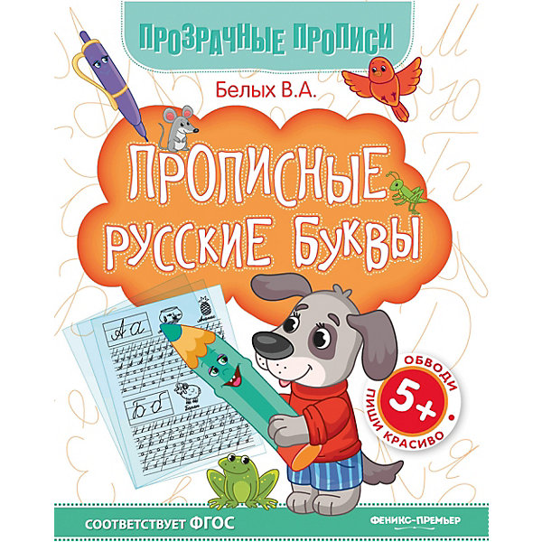 Книга-тренажёр "Прописные русские буквы", 5+ Феникс-Премьер 10939021