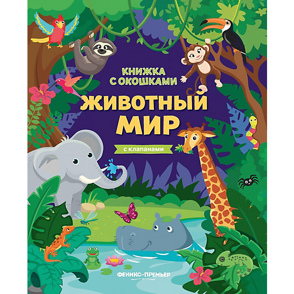 

Книжка с клапанами "Животный мир, Книжка с клапанами "Животный мир"